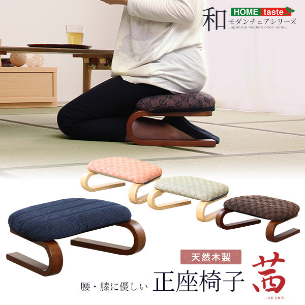 腰・膝に優しい 正座椅子 茜
