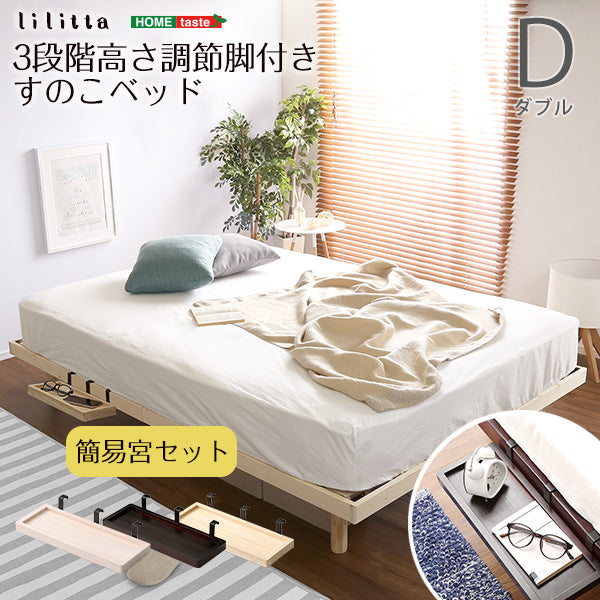【簡易宮セット】パイン材高さ3段階調整脚付きすのこベッド（ダブル）【Lilitta-リリッタ-】