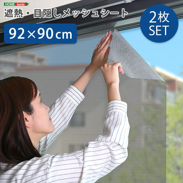 遮熱・目隠しメッシュシート 92×90サイズ 2枚セット