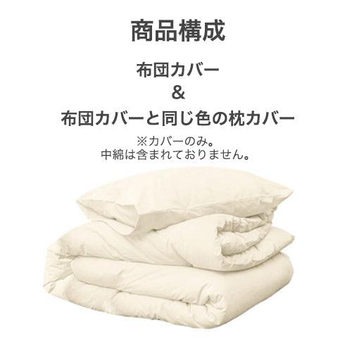 mix&match 布団カバーセット color terior pure cotton (13colors) - somibeya