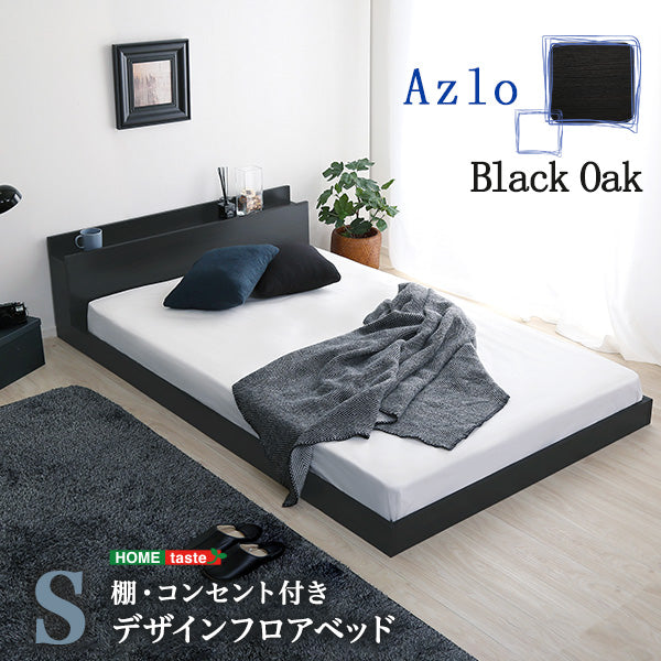ブラックオーク シングル デザインフロアベッド