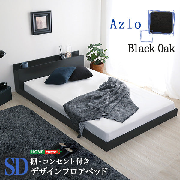 ブラックオーク セミダブル デザインフロアベッド