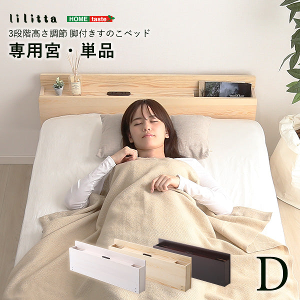 ダブル リリッタ専用 宮単品（脚付きすのこベッド用）