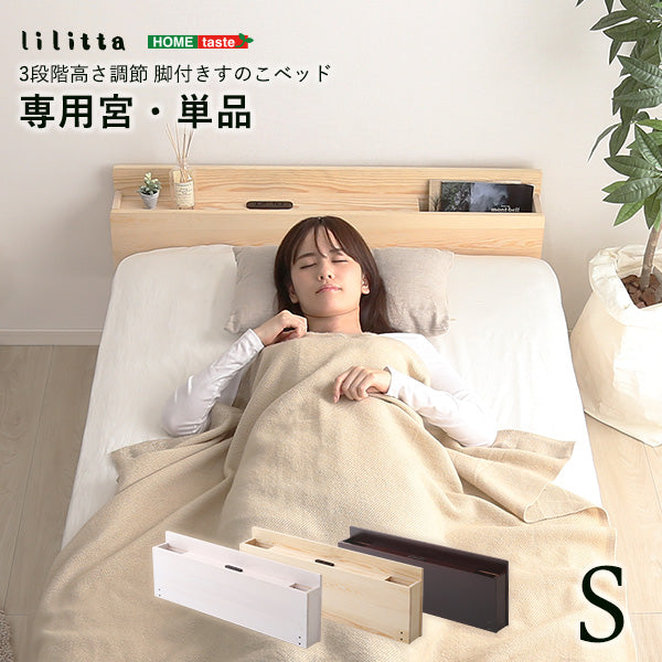 シングル リリッタ専用 宮単品（脚付きすのこベッド用）