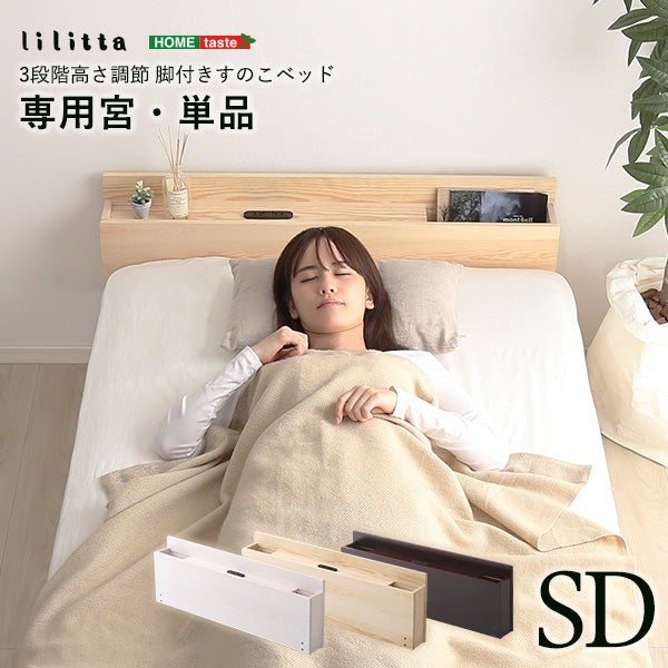 セミダブル リリッタ専用 宮単品（脚付きすのこベッド用）