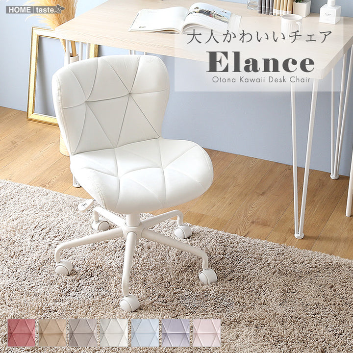 大人かわいいチェア Elance エランセ