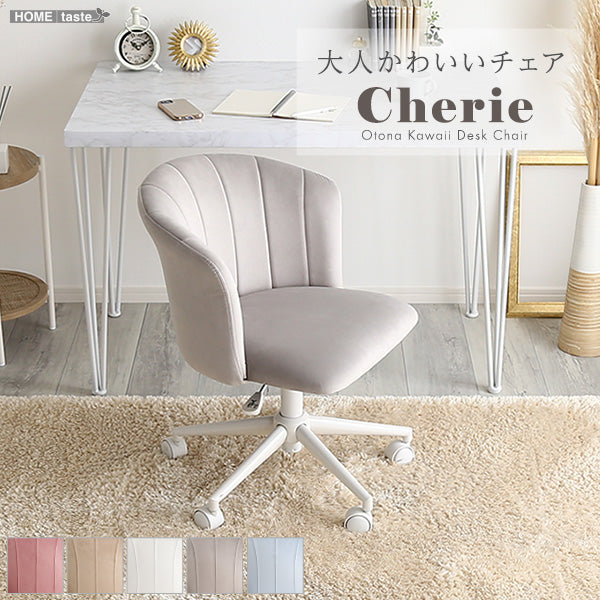 大人かわいいチェア Cherie シャーリー