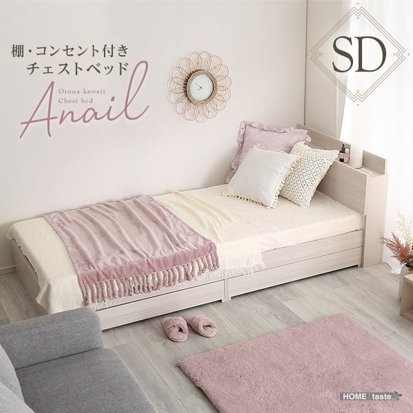 セミダブル 大人かわいいインテリア 棚・コンセント付きチェストベッド【anail-アネール-】