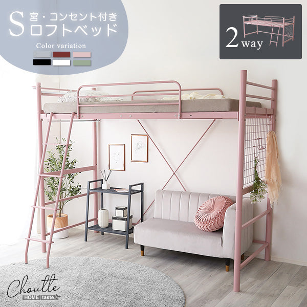 宮コンセント付き ロフトベッド Choutte
