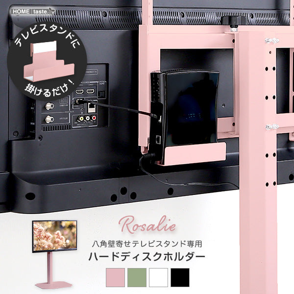 大人かわいいインテリア 八角テレビスタンド専用 ハードディスクホルダー単品 【Rosalie-ロザリー-】