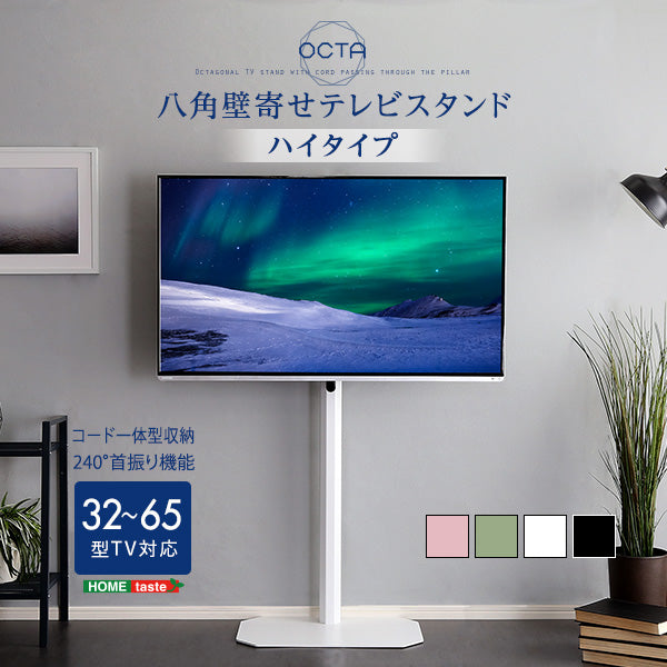 美しいフォルムの八角壁寄せテレビスタンド ハイタイプ 【OCTA -オクタ-】