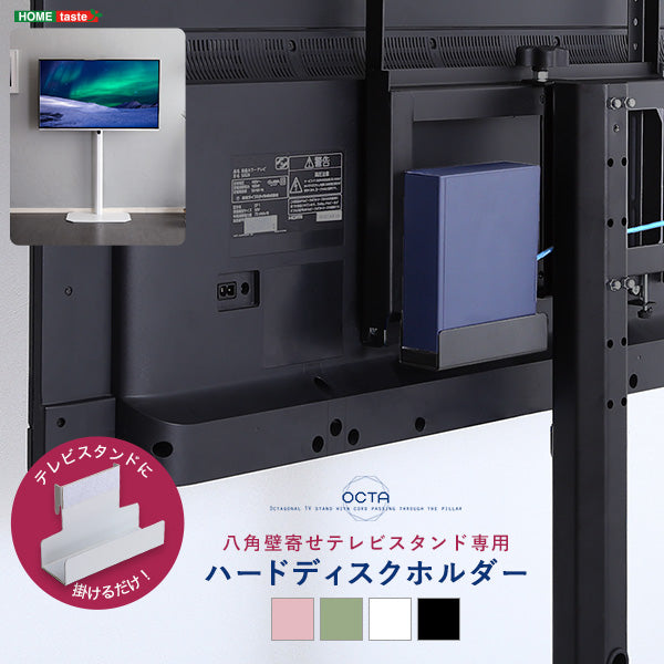 八角テレビスタンド専用 ハードディスクホルダー