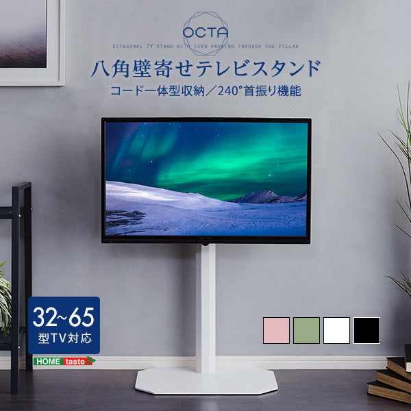 美しいフォルムの八角壁寄せテレビスタンド 【OCTA -オクタ-】