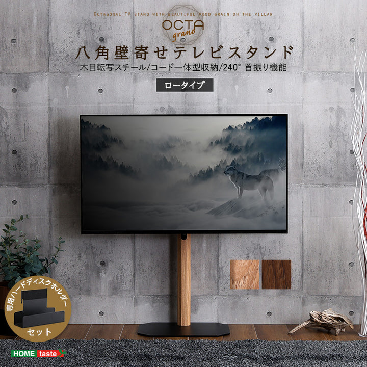 木目が美しい八角壁寄せテレビスタンドロータイプ専用 ハードディスクホルダーセット
