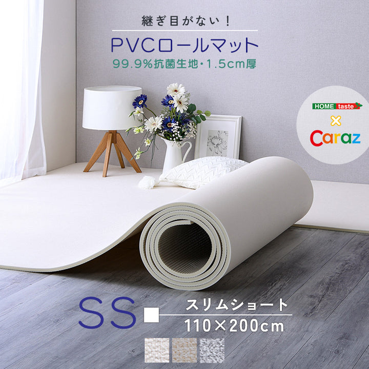 継ぎ目がない！PVCロールマット スリムショート（110×200cm）