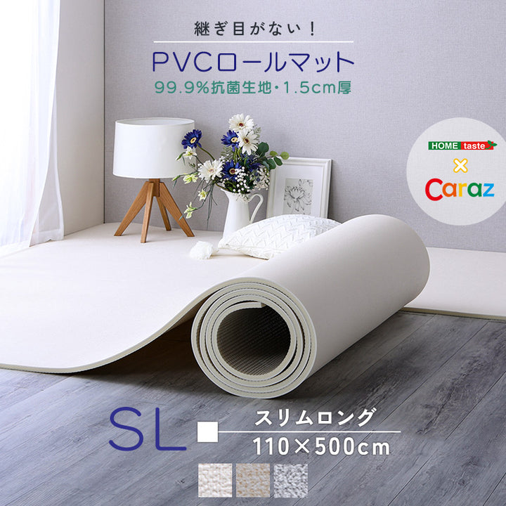継ぎ目がない！PVCロールマット スリムロング（110×500cm）
