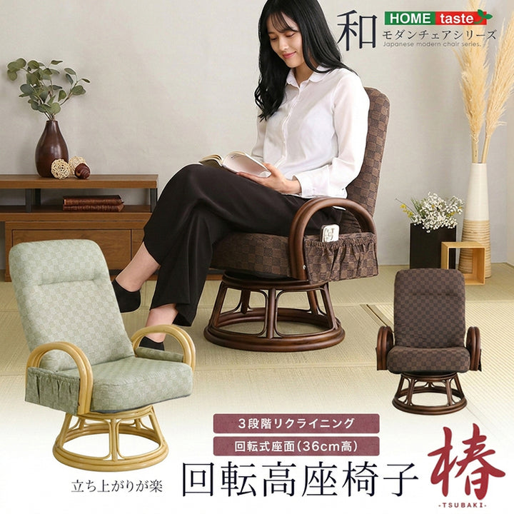 リクライニング付き 回転高座椅子 椿