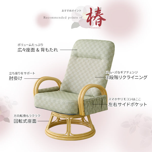 リクライニング付き 回転高座椅子 椿