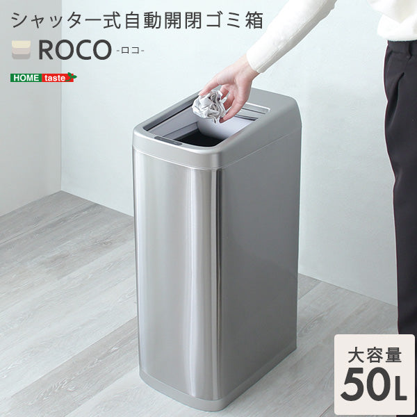 シャッター式50L自動開閉ゴミ箱 【ROCO-ロコ-】