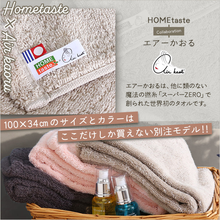 ホームテイスト×エアーかおるもあふわタオル 【別注モデル】