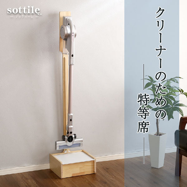壁を傷つけない「立てる」収納 天然木クリーナースタンド 【Sottlie-ソッティーレ】収納BOX付き