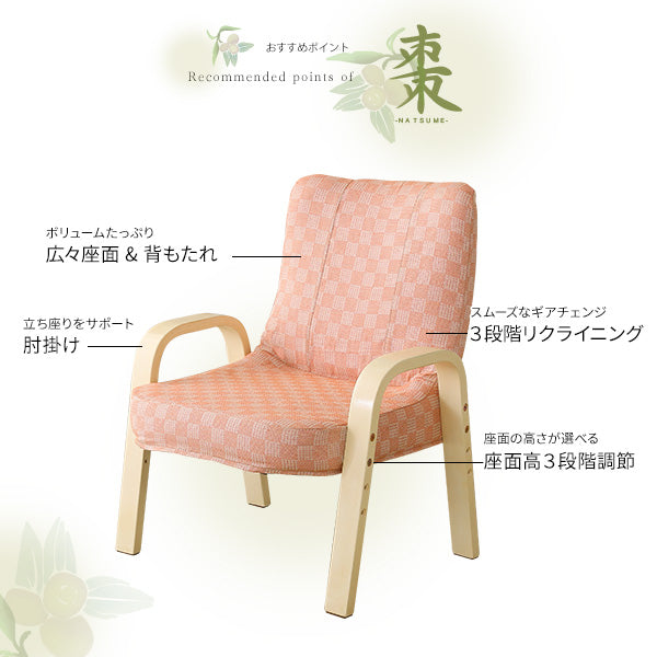 小柄な方にもぴったり！ 腰掛高座椅子 棗