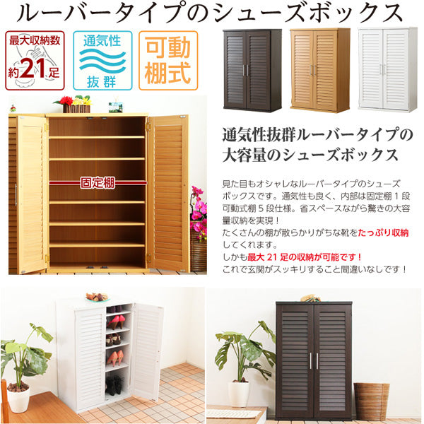 ルーバー式シューズボックス