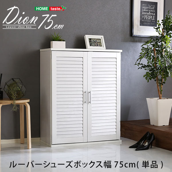 ルーバーシューズボックス 【Dion-ディオン-】