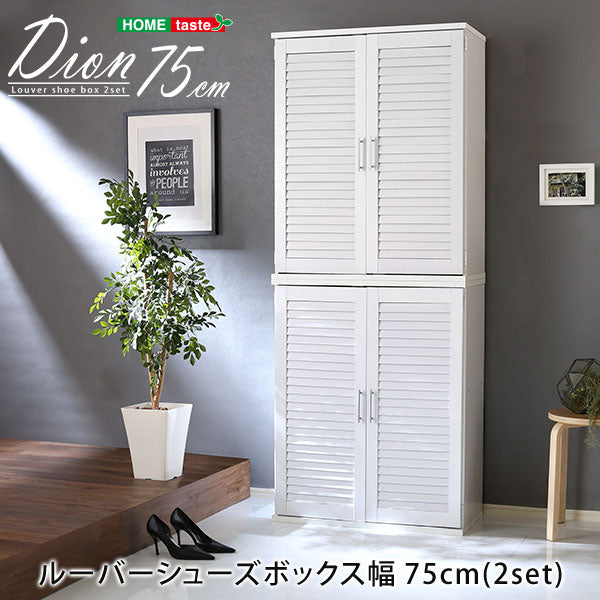 ルーバーシューズボックス2個組 【Dion-ディオン-】