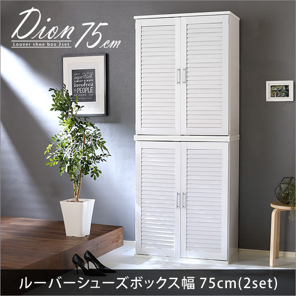 ルーバーシューズボックス2個組 【Dion-ディオン-】