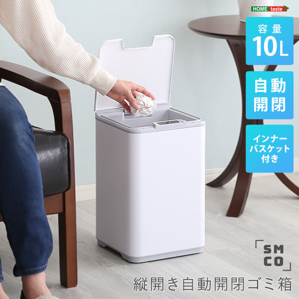 縦開き10L自動開閉ゴミ箱 【SMCO-スモコ-】