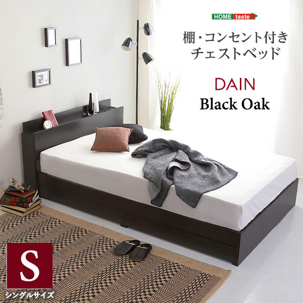 ブラックオーク シングル チェストベッド