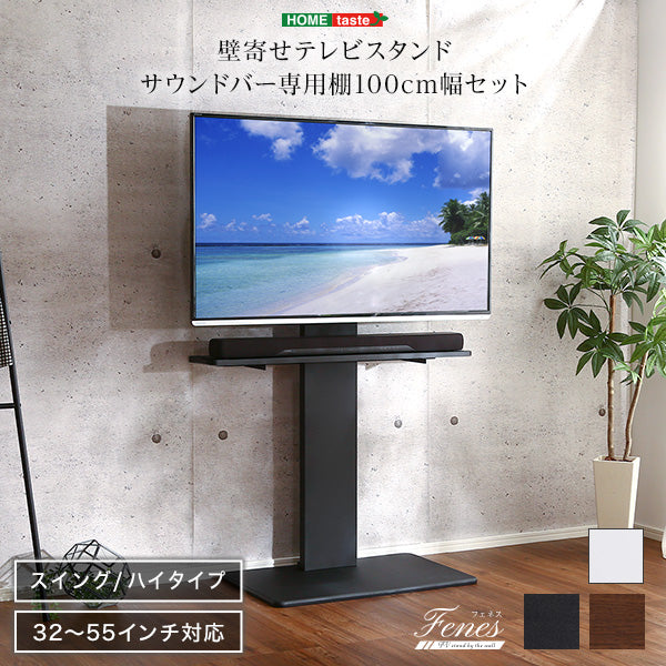 壁寄せテレビスタンド ハイスイングタイプ ロー・ハイ共通 サウンドバー 100cm幅 SET