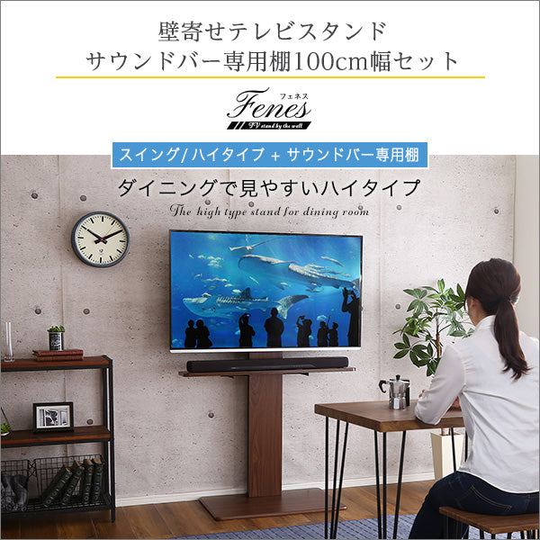 壁寄せテレビスタンド ハイスイングタイプ ロー・ハイ共通 サウンドバー 100cm幅 SET