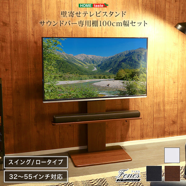 壁寄せテレビスタンド ロースイングタイプ