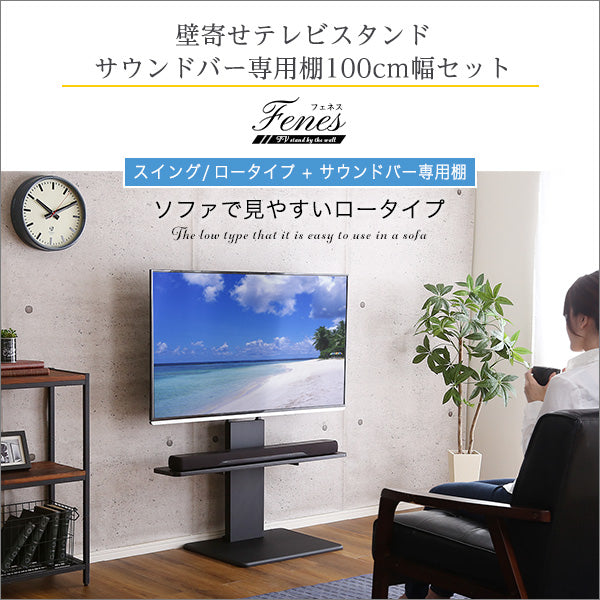 壁寄せテレビスタンド ロースイングタイプ ロー・ハイ共通 サウンドバー 100cm幅 SET