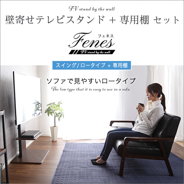 壁寄せテレビスタンド ロースイングタイプ ロー・ハイ共通 専用棚 SET