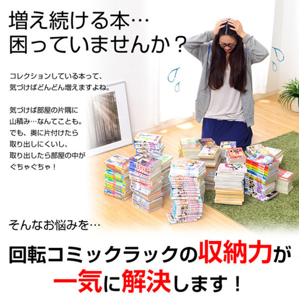 回転式の本棚 回転コミックラック