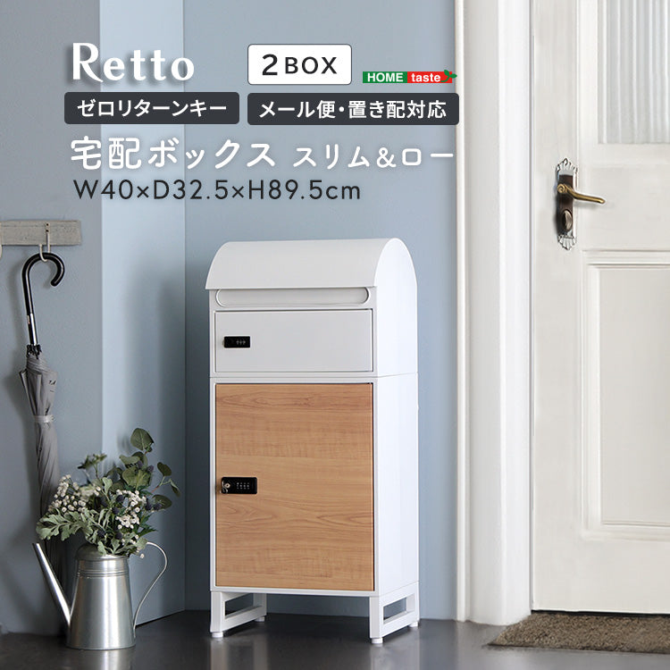 宅配ボックス スリムロータイプ 2ボックス