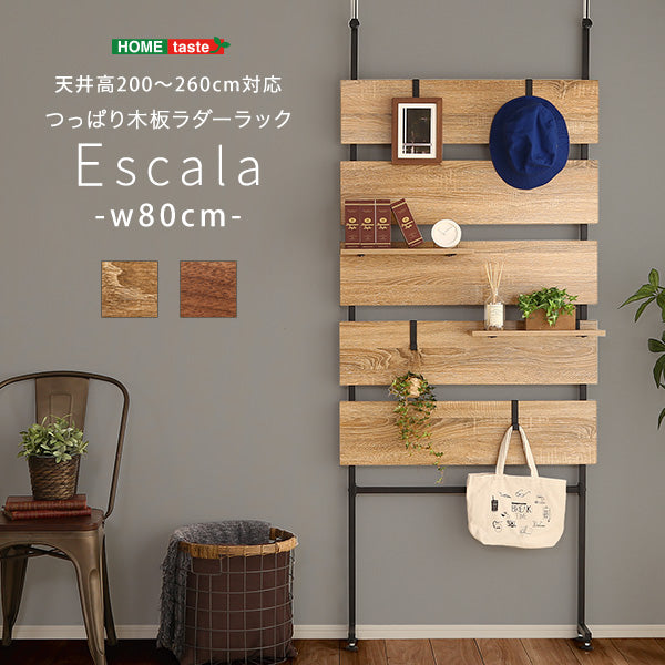 ラック 【Escala-エスカーラ-】 幅80cm