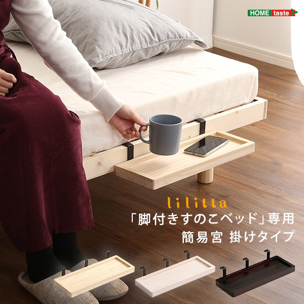 すのこベッド 【Lilitta-リリッタ-】