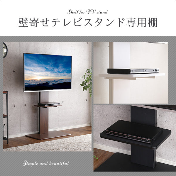壁寄せテレビスタンド ロー・ハイ共通 専用棚