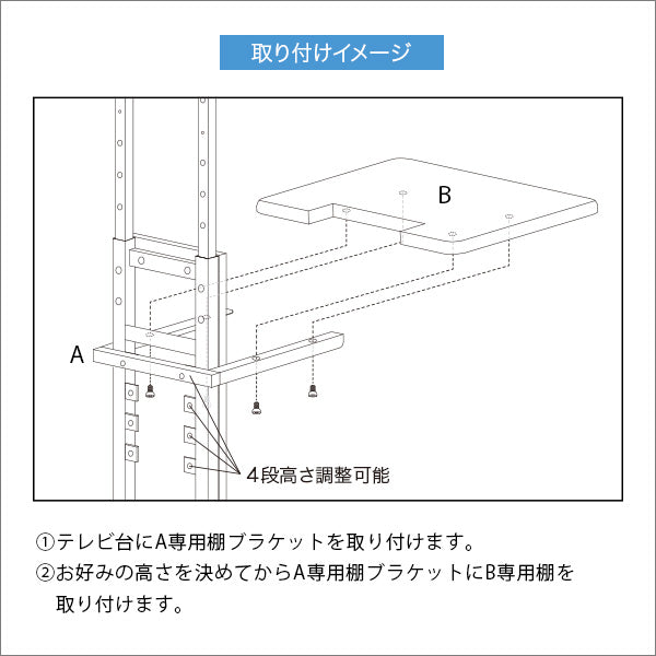 壁寄せテレビスタンド ロー・ハイ共通 専用棚