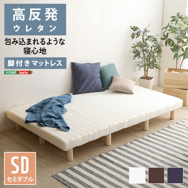 脚付きウレタンロールマットレス セミダブル