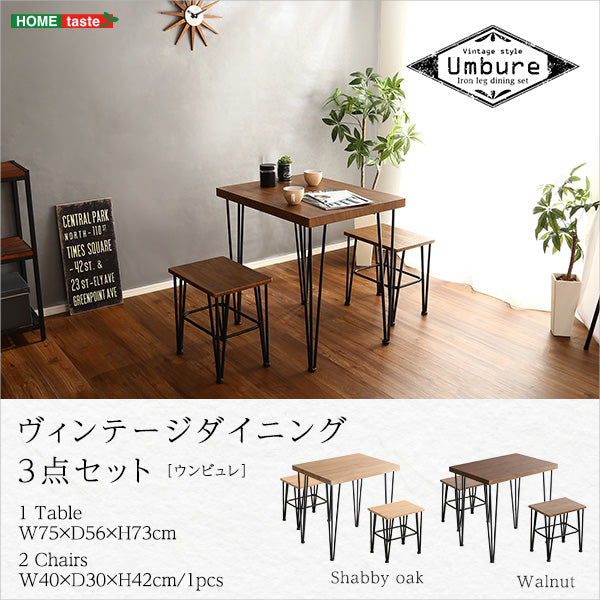 ヴィンテージダイニング3点セット 【Umbure-ウンビュレ-】 3点セット