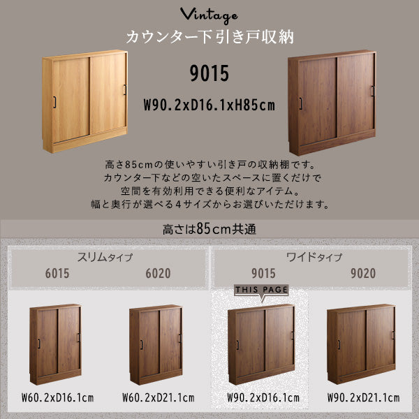 ヴィンテージカウンター下引き戸収納9015