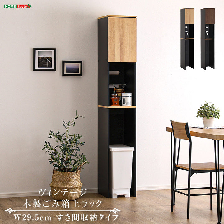 ヴィンテージ木製ごみ箱上ラック すき間収納タイプ