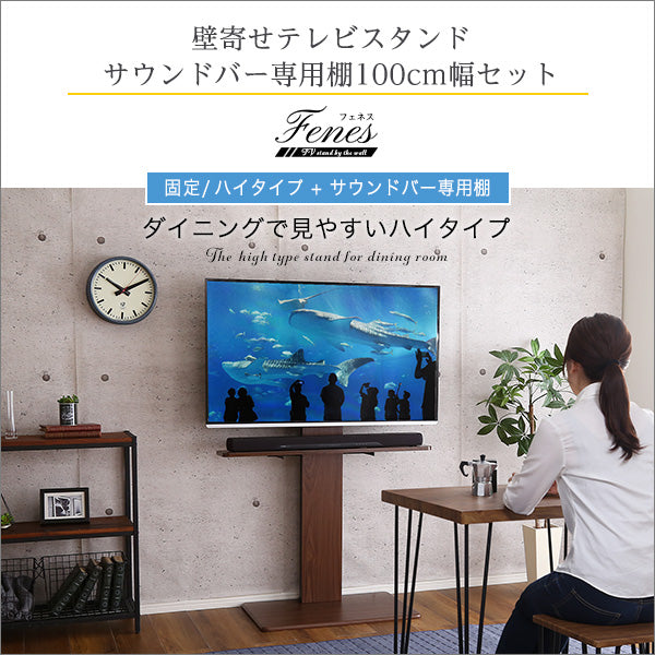 壁寄せテレビスタンド ハイ固定タイプ ロー・ハイ共通 サウンドバー 100cm幅 SET