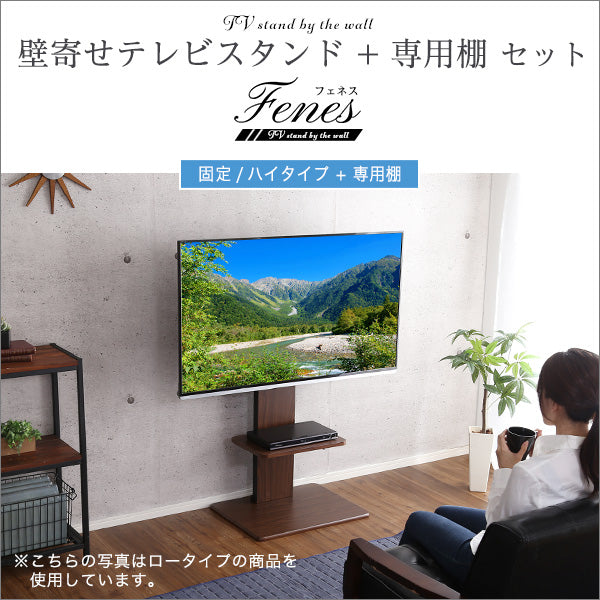 壁寄せテレビスタンド ハイ固定タイプ ロー・ハイ共通 専用棚 SET