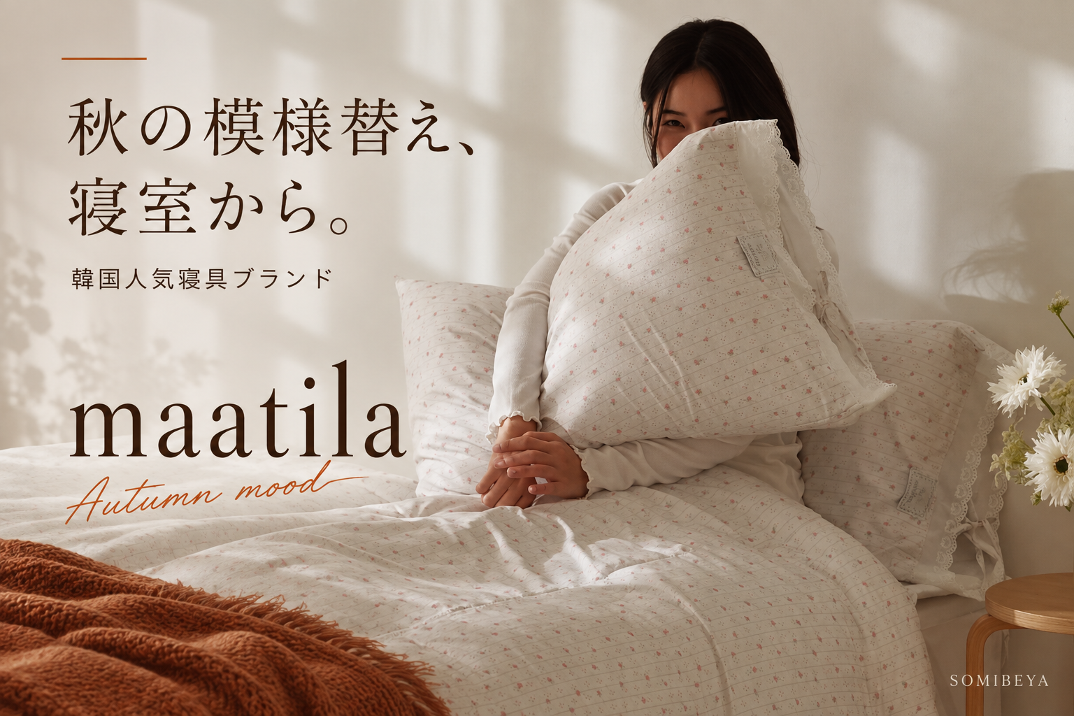 秋の模様替え、韓国人気寝具ブランド maatila